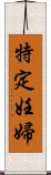 特定妊婦 Scroll