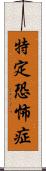 特定恐怖症 Scroll