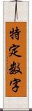 特定数字 Scroll