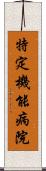 特定機能病院 Scroll