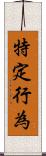 特定行為 Scroll