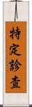 特定診査 Scroll