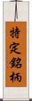 特定銘柄 Scroll