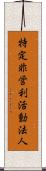 特定非営利活動法人 Scroll