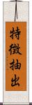 特徴抽出 Scroll