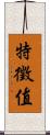 特徵值 Scroll