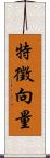 特徵向量 Scroll