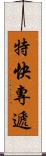 特快專遞 Scroll