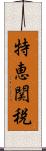 特恵関税 Scroll