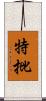 特批 Scroll