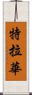 特拉華 Scroll