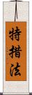 特措法 Scroll