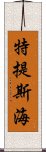 特提斯海 Scroll