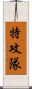 特攻隊 Scroll