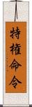 特権命令 Scroll