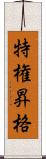 特権昇格 Scroll