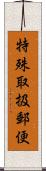 特殊取扱郵便 Scroll