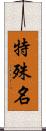 特殊名 Scroll