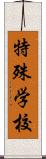 特殊学校 Scroll