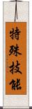 特殊技能 Scroll