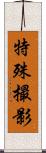 特殊撮影 Scroll