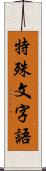 特殊文字語 Scroll