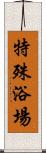 特殊浴場 Scroll