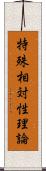 特殊相対性理論 Scroll