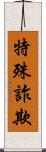 特殊詐欺 Scroll