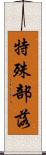 特殊部落 Scroll