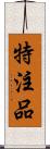 特注品 Scroll