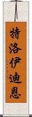 Troy Dean Scroll