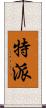 特派 Scroll