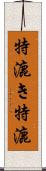特漉き Scroll