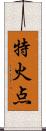 特火点 Scroll