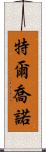 Terchono Scroll