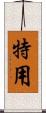 特用 Scroll