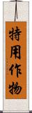 特用作物 Scroll