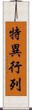 特異行列 Scroll