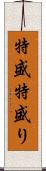 特盛 Scroll