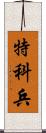 特科兵 Scroll