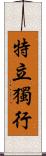 特立獨行 Scroll
