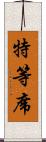 特等席 Scroll