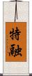 特融 Scroll