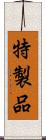 特製品 Scroll