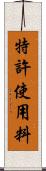 特許使用料 Scroll