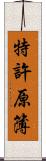 特許原簿 Scroll