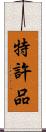 特許品 Scroll