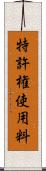 特許権使用料 Scroll