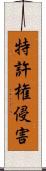 特許権侵害 Scroll